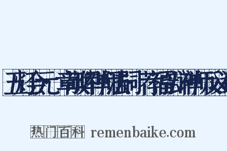 五灯会元·章敬晖禅师法嗣·荐福弘辩禅师反义词是什么意思的图片